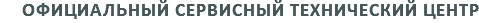 ОФИЦИАЛЬНЫЙ СЕРВИСНЫЙ ТЕХНИЧЕСКИЙ ЦЕНТР 
